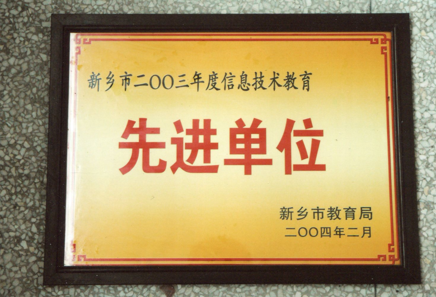 新乡市信息技术教学先进单位